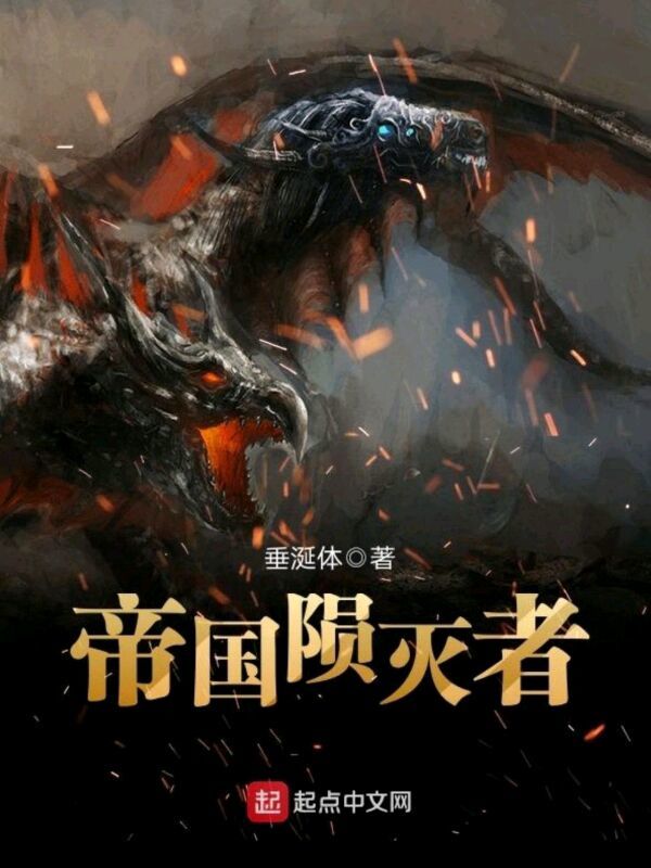 帝国陨灭者在线阅读