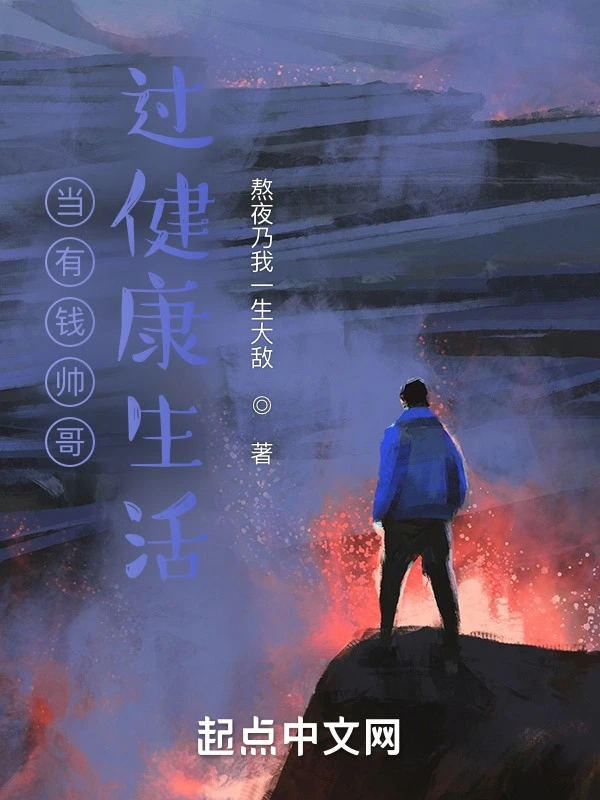当有钱帅哥过健康生活