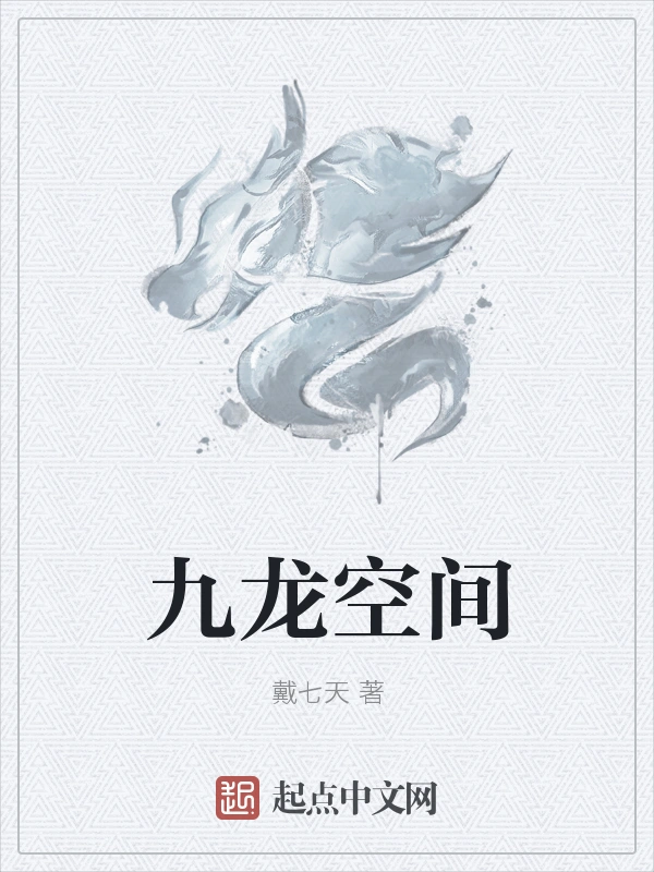 九龙空间