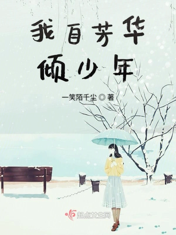 我自芳华倾少年