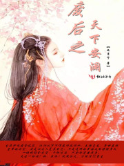 废后之天下安澜