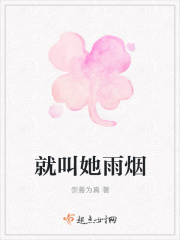 就叫她雨烟在线阅读