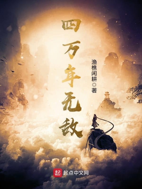 四万年无敌在线阅读