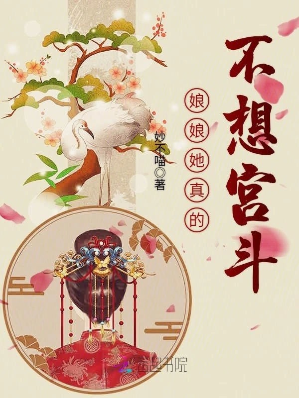 娘娘她真的不想宫斗