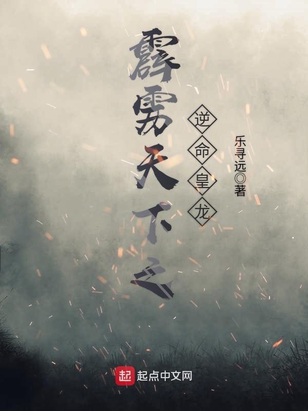 霹雳天下之逆命皇龙在线阅读