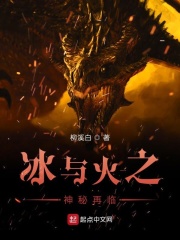 冰与火之神秘再临在线阅读