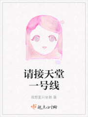 请接天堂一号线在线阅读
