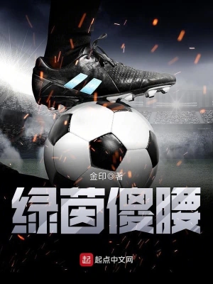 [体育运动]《绿茵傻腰》（校对版全本）作者：金印【转载TXT】