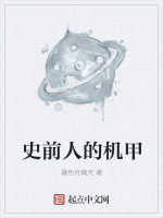史前人的机甲在线阅读