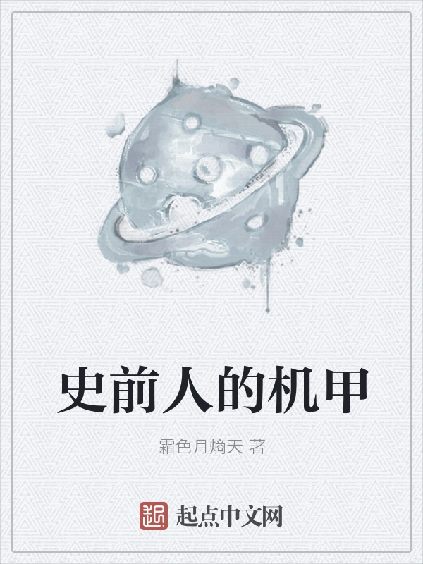 史前人的机甲