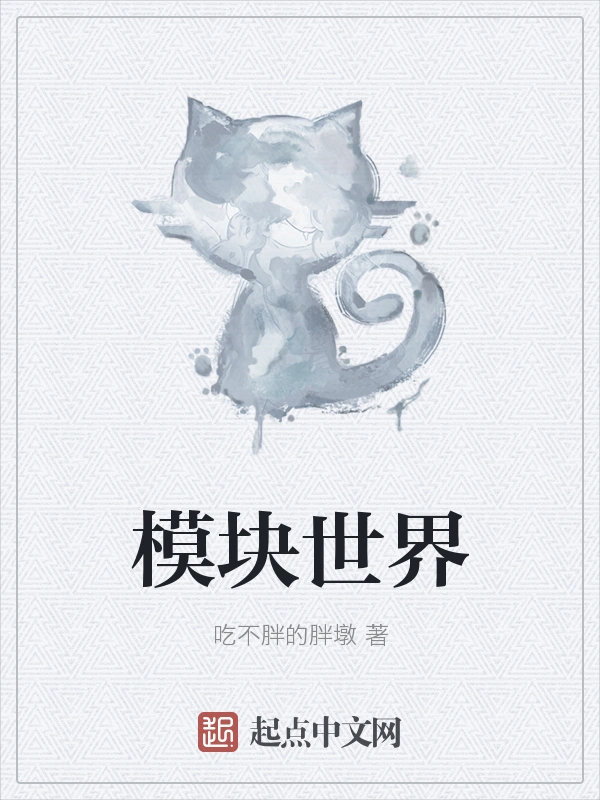 模块世界