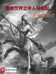 魔兽世界之半人马崛起在线阅读