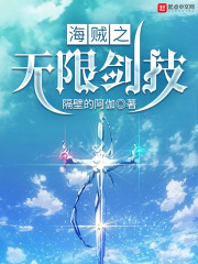 海贼之无限剑技在线阅读