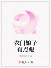 农门娘子有点彪
