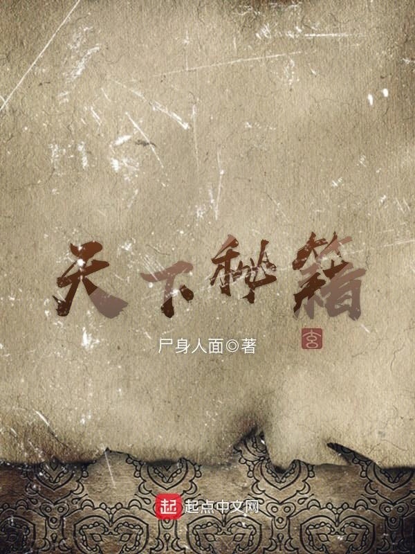 天下秘籍在线阅读
