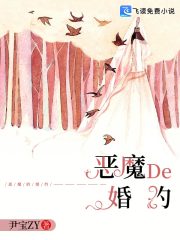 恶魔的婚约在线阅读