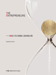 约见资本人：58家上市公司创始人亲述创业之路