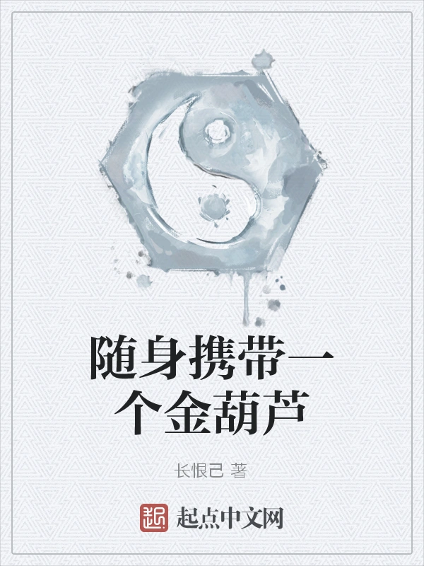 随身携带一个金葫芦