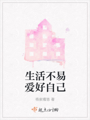 生活不易爱好自己在线阅读