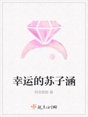 幸运的苏子涵在线阅读