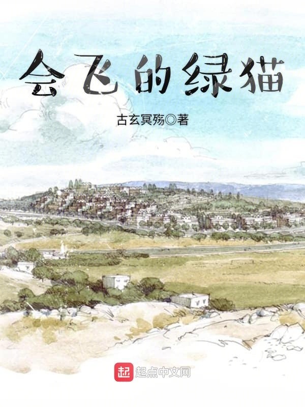 会飞的绿猫在线阅读