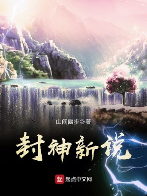 封神新说在线阅读