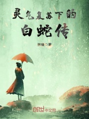 灵气复苏下的白蛇传