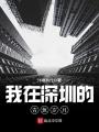 我在深圳的青葱岁月最新章节在线阅读