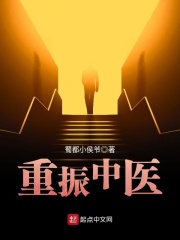 重振中医在线阅读
