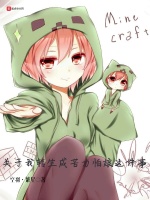 关于我转生成苦力怕娘这件事在线阅读