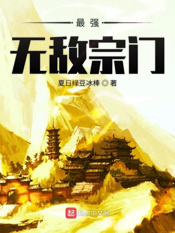 最强无敌宗门在线阅读