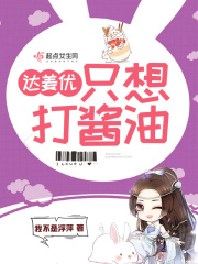 达姜优只想打酱油在线阅读