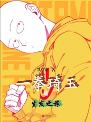 一拳琦玉的生发之旅在线阅读