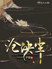 沧泱尘在线阅读