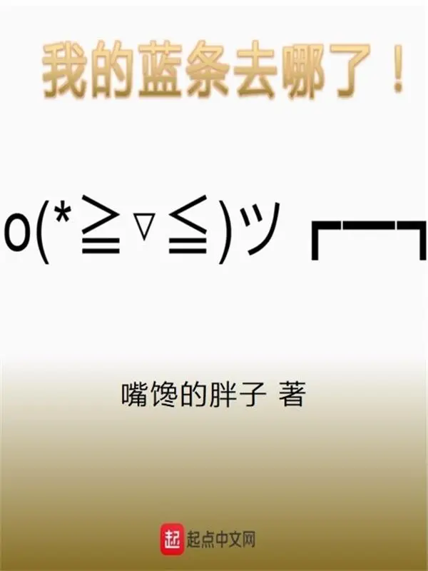 我的蓝条去哪了