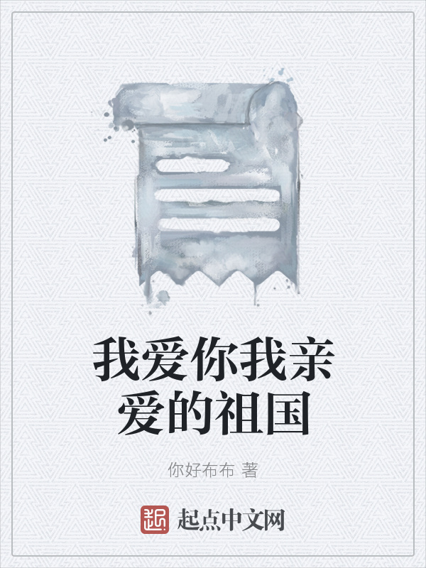 我爱你我亲爱的祖国在线阅读