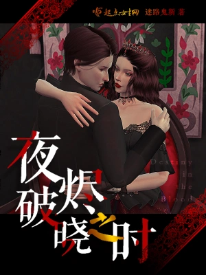 夜烬破晓之时