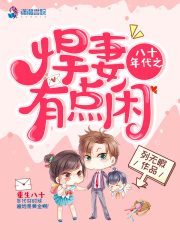 八十年代之悍妻有点闲在线阅读