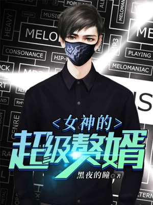 《女神的超级赘婿》（校对全本）作者：黑夜的瞳【TXT】