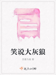 笑说大灰狼在线阅读