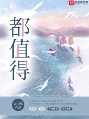 都值得在线阅读
