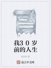 我30岁前的人生在线阅读