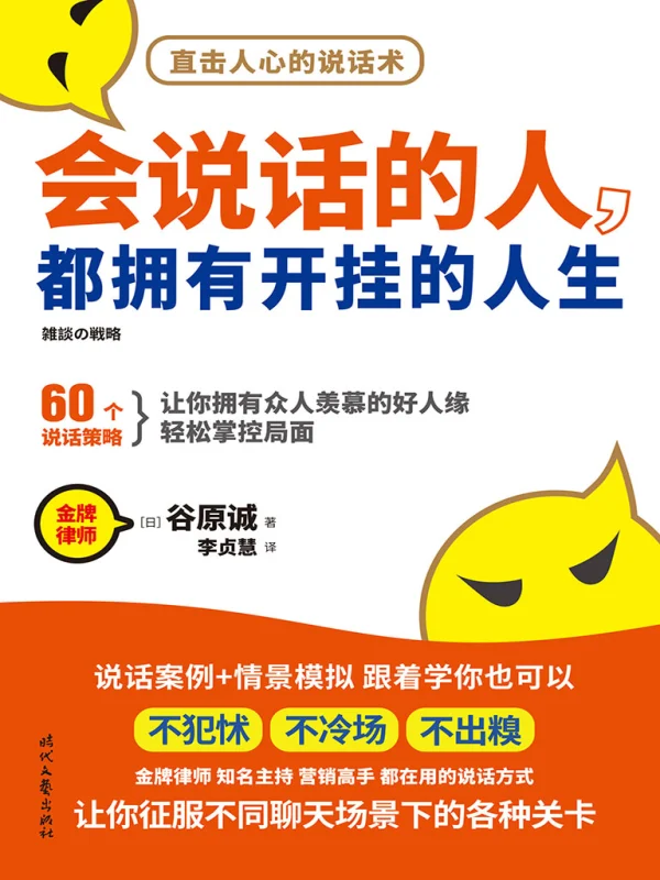 会说话的人，都拥有开挂的人生：60个说话策略，让你拥有众人羡慕的好人缘，轻松掌...