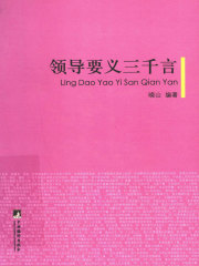 领导要义三千言