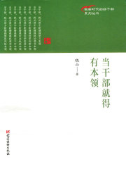 当干部就得有本领