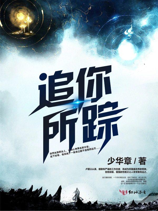 追你所踪