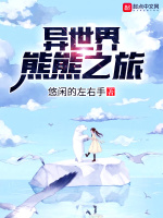 异世界熊熊之旅在线阅读