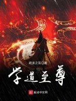学道至尊在线阅读