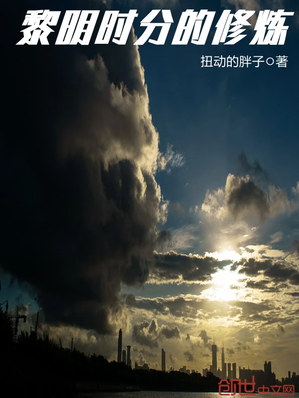黎明时分的修炼