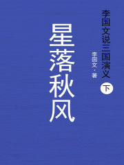 李国文说三国演义（下）：星落秋风在线阅读